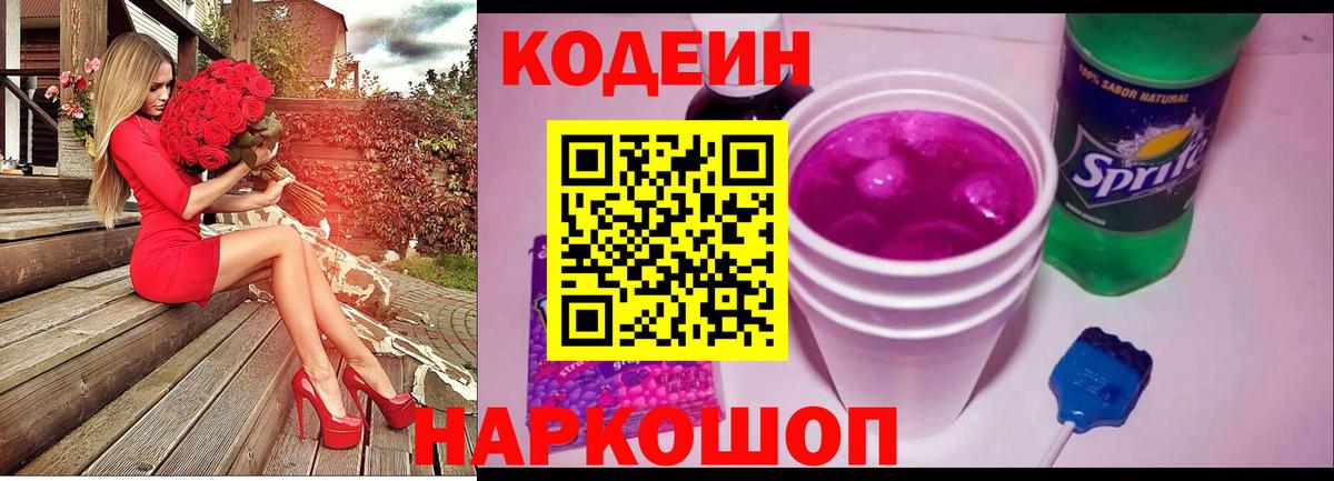 Кодеин напиток Lean (лин) Ишимбай